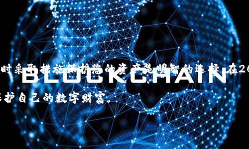   如何在2025年前保障你的资产安全：tpWallet助记词导出指南 / 

 guanjianci tpWallet, 助记词, 数字资产, 加密钱包 /guanjianci 

引言
在数字货币迅速发展的今天，各类加密钱包层出不穷，其中tpWallet因其易用性和安全性受到许多用户的青睐。但在使用这类钱包时，许多用户可能遇到一个问题，那就是如何导出助记词。助记词是保障您数字资产安全的重要资料，尤其在需要恢复钱包或者更换设备时，助记词的作用尤为关键。本篇文章将为您详细介绍如何在tpWallet中导出助记词以及相关注意事项，帮助您在2025年前确保自己的资产安全。

tpWallet是什么？
tpWallet是一款流行的加密货币钱包，它支持多种数字资产的存储和管理。凭借其用户友好的界面、强大的安全性和多样化的功能，tpWallet已被全球数百万用户所采用。然而，正因为tpWallet的功能丰富，许多用户在使用过程中对助记词的导出步骤感到迷惑，因此在继续探索这个问题之前，我们首先了解一下助记词的重要性。

助记词的重要性
助记词，通常是由一组随机生成的单词组成，用于恢复您的加密钱包。这些单词可以帮助您在钱包丢失、设备损坏或者更换手机时找回自己的资产。因此，妥善保管助记词是每个加密用户的必修课。如果没有助记词，您将无法访问您的资金，甚至可能导致资产的永久性丧失。

如何导出tpWallet的助记词
以下是导出tpWallet助记词的步骤。这一过程相对简单，但在操作过程中一定要保持谨慎。

h4步骤一：打开tpWallet应用/h4
首先，您需要在您的移动设备上打开tpWallet应用。如果您尚未下载该应用，请前往应用商店进行下载并安装。

h4步骤二：进入钱包设置/h4
在应用主界面中，找到并点击右上角的设置图标（通常是一个齿轮形状的图标）。进入设置后，您会看到与钱包相关的各类选项。

h4步骤三：选择“助记词管理”/h4
在设置菜单中，找到“助记词管理”选项。点击进入后，您将看到与助记词相关的功能。这一部分可能会要求您输入密码或进行其他身份验证步骤，以确保安全性。

h4步骤四：导出助记词/h4
在“助记词管理”界面，寻找“导出助记词”的选项。点击后，应用可能会提示您进行指纹识别或密码确认，以确保只有您能够访问这一敏感信息。一旦确认成功，助记词将以安全的方式显示在您的屏幕上。

h4步骤五：妥善保存/h4
在导出助记词后，请确保将其妥善保存。您可以选择手动抄写在纸上，或者使用加密存储的数字方式保存。切勿将助记词保存在云端或不安全的地方，以防止被黑客攻击。

常见问题解答
尽管以上步骤涵盖了导出助记词的基本过程，但用户在实际操作中可能仍会有些疑问。以下是一些常见问题及其解答。

h4Q1: 如果我忘记了tpWallet的密码，能否导出助记词？/h4
A1: 不幸的是，如果您忘记了密码，通常无法直接导出助记词。为确保安全性，钱包应用会要求密码确认。如果您忘记密码，可以尝试通过手机设置中的相关选项进行密码重置。

h4Q2: 助记词可以修改吗？/h4
A2: 助记词一旦生成便无法更改。如果您需要更换助记词，您将需要创建一个新的钱包，并生成一组新的助记词。

h4Q3: 如何确保助记词的安全性？/h4
A3: 为确保助记词的安全，建议将其写在纸上并存放在安全的地方，例如保险箱中。尽量避免在数字设备上保存助记词，尤其是连接到互联网的设备。

结论
通过本文详细介绍的步骤，您应该能够顺利导出tpWallet的助记词。请务必记住，在数字资产管理的过程中，安全性始终是首要任务。随着科技的进步，网络安全的威胁日益增加，因此及时采取措施保护您的资产是明智的选择。在2025年前，确保您掌握助记词的管理和导出方法，将对您的资产安全起到重要作用。

整体来说，tpWallet的助记词导出并不是一项复杂的操作，但它却关乎您数字资产的安全与未来。我们希望通过这篇指南，帮助每位用户更好地理解助记词的重要性和导出过程，从而保护自己的数字财富。

感谢您阅读本指南！如您对tpWallet或其他加密钱包有更多疑问，欢迎随时查阅我们的其他资源或与我们联系！保护好您的资产，从每一步开始。