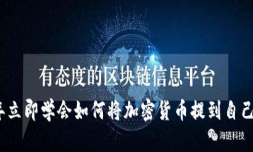 2023年立即学会如何将加密货币提到自己的钱包