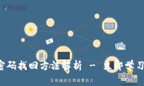 tpWallet支付密码找回方法解析 - 立即学习2025必看技巧