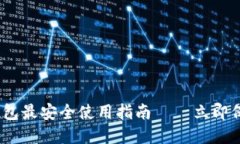 2025必看：加密钱包最安全