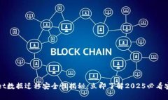 tpWallet数据迁移安全性揭秘