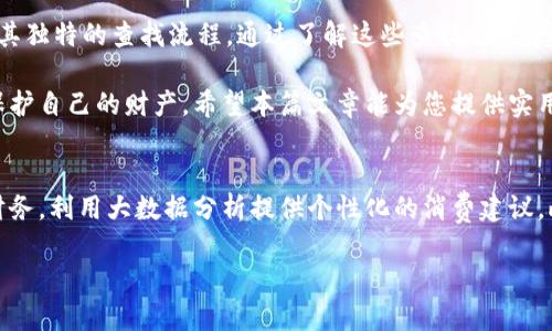 在数字化时代，数字钱包已成为许多人日常生活中不可或缺的一部分。数字钱包可以存储各种付款信息和交易记录，使我们能够方便、安全地进行在线支付和转账。但当我们需要查找自己的数字钱包号时，很多用户可能会感到困惑。在本篇文章中，我们将详细介绍如何查找数字钱包号的方法和步骤，以及相关的注意事项。

1. 什么是数字钱包号？
数字钱包号是特定于某一数字钱包应用或平台的唯一标识符。这一号码通常用于识别用户的账户，进行资金转移和接收支付。大多数数字钱包在注册时会自动生成这个号码，用户可通过其进行各类交易。

2. 常见数字钱包类型及其特点
在解释如何查找数字钱包号之前，我们首先需要了解一些常见的数字钱包类型及其特点。常见的数字钱包包括但不限于：
ul
    listrong支付宝：/strong中国最广泛使用的数字支付工具，支持多种支付方式，包括二维码及钱包号转账。/li
    listrong微信支付：/strong与微信完美结合，用户可通过聊天界面进行快捷转账。/li
    listrongPayPal：/strong国际知名的在线支付平台，适用于跨国交易，也是许多电商平台的支付选项。/li
    listrong比特币钱包：/strong用于存储和管理比特币的数字钱包，提供公钥和私钥来确保钱包的安全。/li
/ul

3. 如何查找不同数字钱包的号码
查找数字钱包号的方法因钱包类型而异，下面我们将详细介绍几种常见钱包的查找步骤。

h43.1 支付宝钱包号查询/h4
要查找支付宝钱包号，您可以按照以下步骤进行：
ol
    li打开支付宝应用，登录您的账户。/li
    li在主页上点击“我的”选项。/li
    li找到并点击“账户”选项，接下来点击“钱包”。/li
    li在钱包界面中，您会看到您的支付宝账户信息，包括钱包号。/li
/ol

h43.2 微信钱包号查询/h4
接下来是微信钱包号的查找步骤：
ol
    li打开微信应用，登录您的账户。/li
    li点击右下角的“我”，然后选择“支付”。/li
    li在支付界面，点击右上角的“...”按钮。/li
    li选择“钱包”，在这里您可以看到您的微信钱包号。/li
/ol

h43.3 PayPal钱包号查询/h4
要查询PayPal的账户信息，包括钱包号，您需要：
ol
    li访问PayPal官网或打开PayPal应用，登录您的账户。/li
    li点击“个人账户”选项。/li
    li在账户信息中，您将能够找到您的PayPal邮件地址，这实际上也充当了您的钱包号码。/li
/ol

h43.4 比特币钱包号查询/h4
比特币钱包的查询方式会稍微复杂一点，因为比特币钱包是由公钥生成。您可以遵循以下步骤：
ol
    li打开您的比特币钱包应用。/li
    li在主界面找到“接收”或“收款”选项。/li
    li在这里，您会看到一个以“1”或“3”开头的字符串，那就是您的比特币钱包地址，也就是钱包号。/li
/ol

4. 注意事项
在查找您的数字钱包号时，请务必遵循以下注意事项：
ul
    listrong确保安全：/strong在使用任何公共设备或网络时，请避免登录您的数字钱包，确保账户信息的安全。/li
    listrong保护隐私：/strong切勿随意分享您的数字钱包号，特别是在不信任的平台或与陌生人交谈时。/li
    listrong及时更新：/strong定期检查您的数字钱包，不仅仅限于钱包号，也包括您的个人信息，以确保一切正常。/li
/ul

5. 总结
查找数字钱包号并不是一件复杂的事情，但需根据钱包类型采取不同的步骤。无论是支付宝、微信、PayPal还是比特币钱包，每种钱包都有其独特的查找流程。通过了解这些查找方式，您将更方便地管理自己的数字资产。

此外，随着数字钱包的发展和普及，越来越多的人开始意识到安全和隐私的重要性。了解数字钱包的使用及其风险，能够帮助我们更好地保护自己的财产。希望本篇文章能为您提供实用的参考和帮助。

6. 未来数字钱包的展望
随着科技的发展，数字钱包的功能将不断拓展，未来的数字钱包可能会融入更多的智能功能。例如，人工智能算法将帮助用户更好地管理财务，利用大数据分析提供个性化的消费建议。此外，区块链技术的广泛应用，也将使数字钱包在安全性和透明度上有更大的提升。

总的来说，数字钱包的未来充满希望，期待它能够在我们的生活中发挥更大的作用，带来更便捷的支付体验。