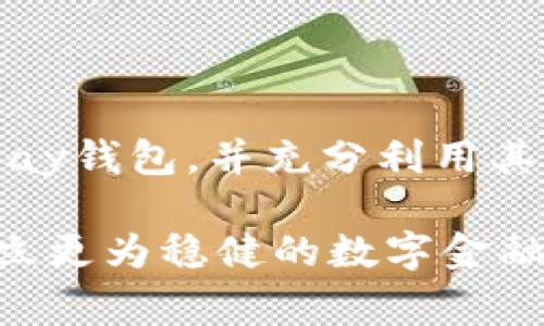 2023必看：OKPay钱包最新版本注意事项，确保安全与高效使用！
OKPay, 钱包更新, 数字支付, 安全使用/guanjianci

引言
随着数字金融的发展，电子钱包已经成为我们日常生活中不可或缺的一部分。OKPay 钱包作为市场上备受青睐的数字支付工具之一，凭借其便捷和高效的特点吸引了大量用户。2023年，OKPay 钱包进行了一次重要的更新，带来了许多新的功能和改进。然而，用户在使用最新版本时也需要注意一些事项，以确保自己的资产安全和使用体验的流畅。因此，本文将详细介绍OKPay钱包最新版本的注意事项，帮助用户在数字支付的旅程中走得更加顺畅。

一、了解新功能
首先，用户在开始使用OKPay钱包最新版本之前，有必要了解其新功能。更新后的钱包引入了多项创新的支付选项，包括支持更多的加密货币支付，以及的用户界面设计。这些功能不仅提升了用户体验，还在一定程度上提高了支付的效率。
此外，新版本通过引入人工智能技术，增强了对用户交易行为的智能分析，从而提供个性化的消费建议。虽然这些新功能极大地丰富了钱包的使用场景，但用户也应仔细阅读相关更新说明，确保能够充分利用新功能的优势。

二、安全设置的重要性
在数字钱包的使用过程中，安全性始终是一个不可忽视的关键因素。因此，在使用OKPay钱包最新版本时，用户务必检查并更新自己的安全设置。
首先，建议用户开启双重验证功能。这一功能通过要求用户在登录或进行大额交易时提供额外的身份认证，显著降低了账户被盗用的风险。其次，定期更新登录密码，并使用强密码组合（包括字母、数字和特殊字符），可以进一步增强账户的安全性。
另外，用户应警惕钓鱼网站和不明链接。即便是通过官方渠道下载的应用，也要时常检查其更新，并确保下载的应用是来自可信的源头。

三、熟悉手续费政策
与许多数字支付平台一样，OKPay钱包也设定了不同的手续费政策。此政策可能因交易类型（例如普通支付、加密货币交易等）而有所不同。因此，用户在进行交易之前，要仔细阅读并理解相关手续费的规定，以避免超出预算。
此外，部分用户可能会发现某些交易在时段不同的手续费有所变化。为了避免不必要的损失，用户可以选择在手续费较低的时段进行交易，或者选择不同的交易方式以应对手续费的波动。

四、及时更新应用版本
为了获得最佳的使用体验，用户应及时将OKPay钱包更新至最新版本。开发团队会定期推送更新，通过修复bug和提升安全性，确保钱包能够正常运作。因此，用户可以通过应用商店查看最新版本，并保持其钱包应用始终处于最新状态。
然而，更新后用户可能需要重新配置某些设置，例如支付方式或账户安全选项。因此，建议在更新前备份重要数据，以防任何突发情况。在更新后，用户应尽快检查自己的账户设置，确保一切功能正常。

五、理性调整投资策略
对于那些将OKPay钱包用于投资的人而言，随着市场行情的变化，理性调整投资策略显得尤为重要。近年来，加密货币市场波动较大，用户应结合市场动态，合理规划自己的投资组合。
同时，定期检查自己的资产和投资组合是保持财务健康的必要措施，以确保能够及时识别潜在风险并做出相应调整。此外，利用OKPay钱包的新功能，例如市场分析和个性化建议，能帮助用户更加精准地决策。

六、积极参与用户社区
最后，鼓励用户积极参与OKPay钱包的用户社区，与其他用户分享经验和见解。这样的参与不仅可以帮助个人提升使用技巧，还能获取最新的行业动态和技术趋势。
在社区中，用户可以探讨最新版本的优缺点，分享使用心得，甚至参与活动获得奖励。这种互动不仅丰富了用户的社交生活，也增强了对产品的了解，从而提高使用体验。

结语
总的来说，OKPay钱包的最新版本为用户提供了丰富的功能和便捷的操作体验。然而，用户在享受这些便利的同时，也不能忽视安全、手续费和必要的更新和调适。希望通过本篇文章，能帮助广大用户更好地理解OKPay钱包，并充分利用其便捷的支付功能。数字支付的未来已经到来，让我们共同迎接这一新的时代！

在这一过程中，持续关注OKPay钱包的官方消息和社区动态，是保持信息畅通的重要途径。此外，定期参与相关培训和交流活动，能进一步增强用户的数字金融素养，从而在不断变化的市场中毫不退缩，抓住机遇，建立更为稳健的数字金融生活。