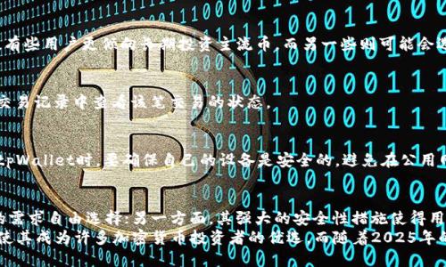 bianzitpWallet购买其他币：2025必看指南，立即行动！/bianzi

tpWallet, 购买其他币, 加密货币, 数字钱包/guanjianci

引言
在数字货币交易的快速发展下，越来越多的人开始寻找方便、安全的方式来购买和管理他们的加密资产。tpWallet作为一个集成了多种功能的数字钱包，使得用户能够方便地购买其他币种。随着2025年的临近，tpWallet越来越受到加密社区的关注，成为了新手和老手用户的热门选择。

tpWallet简介
tpWallet是一款多功能的数字钱包，支持多种加密货币的存储和交易。它的用户界面友好，操作简便，使得即使是初学者也能轻松上手。此外，tpWallet还具备强大的安全性，其中包括冷存储、多重签名和双重认证等安全措施，以确保用户资产的安全。

为什么选择tpWallet？
选择tpWallet的理由很多。首先是它的便捷性，用户可以轻松地在钱包内进行各种操作，包括发送、接收、购买和出售不同的数字货币。其次，tpWallet支持多种主流币种，包括比特币、以太坊和一些新兴的数字货币，这让用户可以在一个平台上满足不同的交易需求。
另外，tpWallet还提供实时市场数据，让用户可以随时了解加密货币的价格走势。这一点对那些希望抓住市场机会的投资者来说尤为重要。因此，用户可以更为准确地决定何时购买或出售他们的资产。

如何在tpWallet购买其他币？
现在，让我们深入了解如何在tpWallet上购买其他币。整个过程实际上很简单，但是为了确保每一步都清晰，以下是详细的步骤：

步骤一：下载和安装tpWallet
首先，你需要在你的设备上下载并安装tpWallet应用程序。无论你是使用Android还是iOS设备，都可以在相应的应用商店中找到tpWallet。安装完成后，打开应用程序并创建一个账户。

步骤二：创建钱包并备份密钥
创建账户后，你将被要求设置一个安全密码。注意，tpWallet会给你提供一个恢复密钥，这是你数据安全的保障。因此，务必将这个密钥妥善保存，以便在需要时恢复账户。

步骤三：充值资金
完成账户设置后，接下来你需要充值资金。tpWallet支持通过银行转账、信用卡或其他加密货币转账的方式充值。选择你偏好的充值方法，按照系统指引进行操作。

步骤四：选择要购买的币种
充值完成后，你可以浏览tpWallet提供的多种币种。在这里，你可以根据自己的投资策略选择不同的币种进行购买。比如，有些用户更倾向长期投资主流币，而另一些则可能会选择一些新兴币种以期赢得更高的回报。

步骤五：完成购买交易
在确认选择的币种后，输入你想要购买的数量，点击“购买”按钮即可完成交易。tpWallet将立即处理你的请求，你可以在交易记录中查看该笔交易的状态。

安全性考虑
在数字资产交易中，安全性是一个不容忽视的问题。tpWallet通过多重安全措施保护用户的资金安全。因此，用户在使用tpWallet时，要确保自己的设备是安全的，避免在公用网络下进行交易。此外，定期更新密码和启用双重认证也是保护账户安全的重要步骤。

总结
tpWallet为用户提供了一个简单便捷的途径来购买和管理其他币。一方面，它支持多种币种的交易，用户可以根据自己的需求自由选择；另一方面，其强大的安全性措施使得用户的资产得到了充分的保障。
在当前这个快速发展的数字货币市场中，了解如何有效使用平台是至关重要的。因此，tpWallet的易用性和功能齐全性，使其成为许多加密货币投资者的优选。而随着2025年的到来，抓住加密货币投资的机会，将会带来潜在的丰厚回报。立即行动，加入tpWallet的行列，开始你的数字货币之旅吧！