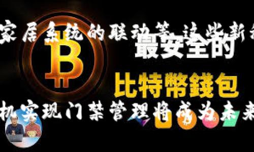 华为钱包门禁卡使用指南：2025必看，立即开启你的便捷生活！

华为钱包, 门禁卡使用, 手机支付, 智能生活/guanjianci

引言
华为钱包作为华为手机上的一项重要功能，不仅支持在线支付，还可以通过门禁卡实现便利的进出控制。使用门禁卡功能，不仅能提升你的生活便利性，还能让你感受到智能科技带来的全新体验。在2025年，越来越多的场所开始支持手机门禁，无论是办公室、住宅小区还是健身房，使用华为钱包门禁卡，你的生活将更加便捷。本文将详细介绍华为钱包门禁卡的使用方法及其优势。

什么是华为钱包门禁卡？
华为钱包门禁卡是华为手机中提供的一项功能，它允许用户将实际的门禁卡通过手机进行电子化管理。换句话说，用户无需携带实体门禁卡，只需用手机就可以轻松进出需要刷卡的场所。这一功能特别适合经常出入不同场所的人，比如上班族、学生以及健身爱好者等。因此，掌握华为钱包门禁卡的使用方法显得尤为重要。

如何添加门禁卡到华为钱包？
首先，你需要确保你的华为手机已经安装了华为钱包应用。如果还未安装，你可以在华为应用市场进行下载。成功安装后，你可以按照以下步骤添加门禁卡：

ol
li打开华为钱包应用。/li
li在主界面中，寻找“门禁卡”选项，并点击进入。/li
li选择“添加门禁卡”功能。/li
li根据系统提示，选择“扫描卡片”或“手动输入卡号”。/li
li如果选择“扫描卡片”，将门禁卡在手机的NFC区域进行扫描；如果选择“手动输入卡号”，请按要求输入相关信息。/li
li添加完成后，系统将提示你卡片添加成功。/li
/ol

这整个过程通常非常简单，几分钟即可完成。一旦门禁卡成功添加至华为钱包，你就可以用手机取代实体门禁卡进行使用了。

如何使用华为钱包门禁卡？
使用华为钱包中的门禁卡非常便捷。你只需按照以下步骤操作：

ol
li确保手机的NFC功能已打开。可以在设置中找到NFC选项，并确保它处于开启状态。/li
li打开华为钱包应用。/li
li在主界面找到已添加的门禁卡，点击进入。/li
li将手机的NFC区域对准门禁读卡器，等待感应成功。/li
/ol

通常情况下，门禁读卡器会在感应到手机的NFC信号后自动打开门禁，方便快捷。这种方式不仅提升了用户的通行效率，也避免了携带实体卡片的烦恼。

华为钱包门禁卡的优势
使用华为钱包门禁卡有许多优势，以下是一些显著的方面：

ul
listrong便捷性：/strong无需随身携带多张门禁卡，只需一部手机即可轻松管理各类门禁。/li
listrong安全性：/strong华为钱包采用多重安全验证机制，保障用户的信息和数据安全。/li
listrong整合性：/strong除了门禁功能，华为钱包还提供支付、会员卡等多重功能，集成在一个应用中，用户体验更加顺畅。/li
listrong更新快捷：/strong若门禁卡有改动，只需在应用中更新，无需等待或更换实体卡片。/li
/ul

可能遇到的问题及解决方案
虽然使用华为钱包门禁卡非常方便，但在实际使用中，用户可能会遇到一些问题。下面列举了一些常见问题及解决方案：

ul
listrong门禁无法识别手机：/strong确保手机的NFC功能已开启，并且距离读卡器足够近。如果问题依然存在，可以尝试重启应用或重启手机。/li
listrong无法添加门禁卡：/strong检查门禁卡是否支持NFC功能，某些较旧或特定类型的门禁卡可能不兼容。/li
listrong卡片信息未更新：/strong如果门禁卡信息发生改变，请在应用中重新添加卡片，确保信息的准确性。/li
/ul

未来展望
随着智能手机技术的不断发展，华为钱包门禁卡功能也将不断地推出新的改进和升级。未来，我们可能会看到更多智能场景的应用，例如，结合人脸识别技术的门禁控制、与智能家居系统的联动等。这些新科技的出现，将会进一步提升用户的生活质量，带来更高效、更安全的智能生活体验。

结语
总之，华为钱包门禁卡为用户提供了一种便捷、安全的门禁管理方式。通过简单的添加和使用步骤，用户即可享受无卡生活带来的便利。随着门禁技术的不断进步和普及，利用手机实现门禁管理将成为未来生活中的新常态。因此，熟练掌握华为钱包门禁卡的使用方法，将使你的生活更加智能化、便捷化。如果你还没有体验过华为钱包门禁卡，立即行动吧，为你的生活添砖加瓦！