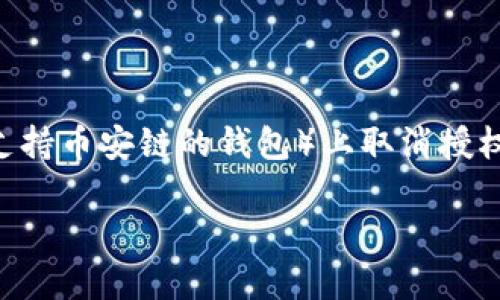 由于你提到的主题与具体的区块链和数字钱包操作相关，以下是关于如何在tpWallet（一个支持币安链的钱包）上取消授权的详细指南。这个操作是管理和保护你的资产安全的重要步骤。请根据提供的步骤仔细操作。

### 2025必看！tpWallet币安链如何立即取消授权