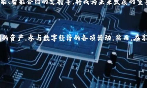 数字货币钱包作用原理

在数字货币快速发展的今天，数字货币钱包作为用户与数字资产之间的重要桥梁，其作用和原理愈发受到关注。本文将详细探讨数字货币钱包的作用、工作原理及其重要性，助力读者深入了解这一变革性的金融工具。

什么是数字货币钱包

数字货币钱包是一种软件程序，允许用户存储和管理他们的数字资产，如比特币、以太坊等。此外，它还使用户能够发送和接收数字货币，查看交易记录，并与区块链网络进行交互。可以将数字货币钱包视为一个普通钱包，唯一不同的是它存储的是数字资产，而不是纸币和硬币。

数字货币钱包的作用

数字货币钱包的主要作用包括：

ul
    li管理资产：用户可以通过数字货币钱包方便地管理自己的加密资产，包括查看余额和历史交易记录。/li
    li发送与接收：用户可以使用钱包发送和接收数字货币，支持快速交易和低手续费。/li
    li安全性：许多数字货币钱包提供多种安全机制，如私钥加密、双重身份验证等，可以有效保护用户的资产安全。/li
    li与区块链交互：钱包是用户访问区块链网络的工具，用户可以与各种去中心化应用（DApps）进行交互。/li
/ul

数字货币钱包的分类

数字货币钱包可以根据存储方式和功能的不同分为几大类：

ul
    li热钱包：热钱包是持续连接网络的数字货币钱包，通常用于日常交易。它们使用方便，但安全性相对较低。/li
    li冷钱包：冷钱包是离线存储的数字货币钱包，通常用于长时间保存资产。虽然使用不太方便，但安全性更高，抵御了网络攻击的风险。/li
    li桌面钱包：桌面钱包是安装在个人计算机上的软件，通过计算机管理数字资产。它们具有较高的安全性，但也面临计算机病毒的威胁。/li
    li移动钱包：移动钱包是安装在手机上的应用程序。它们便于随时随地进行交易，但必须注意手机的安全问题。/li
/ul

数字货币钱包工作原理

数字货币钱包的工作原理主要涉及公钥和私钥的使用。每个数字货币钱包都有一个唯一的地址，这个地址可以看作是您的数字账户。而公钥和私钥的配对则是确保交易安全的关键所在。

当用户创建一个数字货币钱包时，钱包软件会生成一对公钥和私钥。公钥可以与他人分享，像银行账号，钱可以发送到这个地址；而私钥则是用户唯一需要妥善保管的安全信息，只有持有私钥的人才能控制钱包内的资产。因此，私钥的保护至关重要，一旦泄露，可能导致资产的丢失。

每当用户进行交易时，钱包软件会使用私钥对交易进行签名，以证明交易的真实有效性。然后，这个交易信息会被广播到区块链网络中，通过网络上的节点验证，并最终被记录在区块链上。通过这样的机制，保证了交易的透明性和不可篡改性。

数字货币钱包的安全性

安全性是数字货币钱包最为重要的一个方面。因此，用户在选择数字货币钱包时，需关注以下几个因素：

ul
    li私钥管理：用户应确保私钥绝对保密，可以考虑使用冷钱包等方式进行存储。/li
    li多重身份验证：一些钱包提供双重身份验证功能，进一步保障账户安全。/li
    li定期更新：定期更新钱包软件以修补漏洞，避免安全隐患。/li
    li使用信誉好的钱包：选择知名度高、用户评价好的钱包服务商，以降低风险。/li
/ul

数字货币钱包的未来发展

随着数字货币的普及，数字货币钱包的技术和功能也在不断演进。未来，钱包的安全性、用户体验、跨链功能等方面都可能得到显著提升。例如，区块链技术的进一步发展可能使得数字货币钱包能够支持更多的资产类型，甚至包括传统金融资产。

此外，随着去中心化金融（DeFi）的兴起，用户对钱包的需求也将逐步升级，钱包不仅仅是存储工具，还将成为参与各种金融活动的重要平台。因此，钱包的集成功能、智能合约的支持等，将成为未来发展的重要方向。

总结

数字货币钱包在数字资产管理中扮演了至关重要的角色，它不仅是资金的存储工具，更是用户与区块链世界的连接桥梁。通过钱包，用户可以更方便地管理他们的资产，参与数字经济的各项活动。然而，在享受便利的同时，用户也应重视安全性，妥善保护私钥，确保资产安全。随着未来技术的进步，数字货币钱包将为用户提供更为丰富的功能和更加安全的使用体验。

数字货币钱包,数字资产管理,区块链技术,加密货币/guanjianci

立即关注数字货币钱包的最新动态，掌握未来的金融趋势！