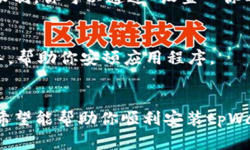 关于“tpWalletios安不了”的问题，如果你在安装tpWallet应用程序时遇到困难，以下是一些可能的解决方案和建议：

### 1. 确保设备兼容性
首先，确认你的设备是否满足tpWallet的系统要求。对于iOS设备，通常要求最新版本的iOS系统。你可以通过进入“设置”“通用”“软件更新”来检查是否有可用的系统更新。如果不符合要求，可能需要先更新设备。

### 2. 检查网络连接
安装应用程序时，稳定的网络连接非常重要。你可以尝试切换到不同的网络环境，比如从Wi-Fi切换到移动数据，或者反之。如果在某一网络下下载失败，可能是该网络的连接速度较慢或存在限制。

### 3. 清理存储空间
检查设备的存储空间是否足够。应用程序的安装通常需要一定的存储空间，如果空间不足，可能导致安装失败。可以通过“设置”“通用”“iPhone存储空间”查看并管理存储。同时，删除一些不必要的应用和文件，以释放空间。

### 4. 从可靠源下载应用
确保你是从App Store或者官方网站下载的tpWallet。使用非官方渠道下载的应用可能会因为不兼容或抱有风险而导致安装失败。总是确保你使用的是可信任的源。

### 5. 重新启动设备
有时候，设备的小故障可以通过简单的重新启动解决。尝试关机并重新启动你的设备，然后再次尝试安装tpWallet。

### 6. 更新应用商店设置
有些情况下，App Store的设置可能会影响下载。确保你的Apple ID已正确登录，并且没有任何限制。你可以通过“设置”“你的名字”“iTunes Store与App Store”来检查相关设置。

### 7. 联系技术支持
如果以上方法都未能解决问题，建议联系tpWallet的客户支持团队。他们可以提供更专业的指导，帮助你安顿应用程序。

### 结论
在安装应用程序时，遇到问题是常见的，但大部分问题都能通过一些简单的步骤解决。以上建议希望能帮助你顺利安装tpWallet。如果问题依旧存在，及时联系官方支持将是最有效的途径。