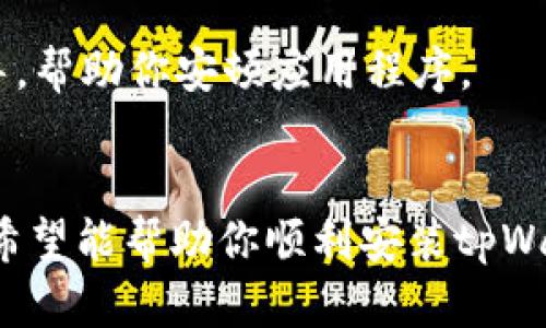 关于“tpWalletios安不了”的问题，如果你在安装tpWallet应用程序时遇到困难，以下是一些可能的解决方案和建议：

### 1. 确保设备兼容性
首先，确认你的设备是否满足tpWallet的系统要求。对于iOS设备，通常要求最新版本的iOS系统。你可以通过进入“设置”“通用”“软件更新”来检查是否有可用的系统更新。如果不符合要求，可能需要先更新设备。

### 2. 检查网络连接
安装应用程序时，稳定的网络连接非常重要。你可以尝试切换到不同的网络环境，比如从Wi-Fi切换到移动数据，或者反之。如果在某一网络下下载失败，可能是该网络的连接速度较慢或存在限制。

### 3. 清理存储空间
检查设备的存储空间是否足够。应用程序的安装通常需要一定的存储空间，如果空间不足，可能导致安装失败。可以通过“设置”“通用”“iPhone存储空间”查看并管理存储。同时，删除一些不必要的应用和文件，以释放空间。

### 4. 从可靠源下载应用
确保你是从App Store或者官方网站下载的tpWallet。使用非官方渠道下载的应用可能会因为不兼容或抱有风险而导致安装失败。总是确保你使用的是可信任的源。

### 5. 重新启动设备
有时候，设备的小故障可以通过简单的重新启动解决。尝试关机并重新启动你的设备，然后再次尝试安装tpWallet。

### 6. 更新应用商店设置
有些情况下，App Store的设置可能会影响下载。确保你的Apple ID已正确登录，并且没有任何限制。你可以通过“设置”“你的名字”“iTunes Store与App Store”来检查相关设置。

### 7. 联系技术支持
如果以上方法都未能解决问题，建议联系tpWallet的客户支持团队。他们可以提供更专业的指导，帮助你安顿应用程序。

### 结论
在安装应用程序时，遇到问题是常见的，但大部分问题都能通过一些简单的步骤解决。以上建议希望能帮助你顺利安装tpWallet。如果问题依旧存在，及时联系官方支持将是最有效的途径。