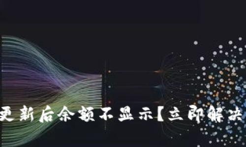 tpWallet更新后余额不显示？立即解决你的困扰！