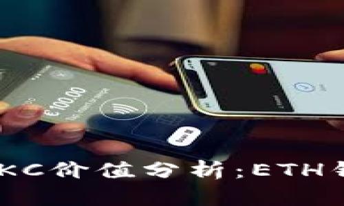 2025必看！区块链JKC价值分析：ETH钱包的投资前景揭示