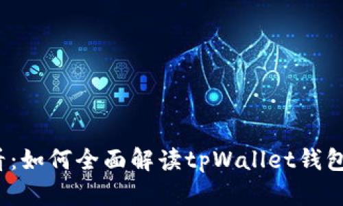 2025必看：如何全面解读tpWallet钱包使用指南