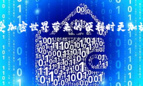 如果您在将USDT转账到TP Wallet时无法找到资金，可能会遇到几个问题。这篇文章将深入探讨可能的原因和解决方案，以帮助您找到丢失的资金。

1. 确认转账地址
首先，确保您在转账过程中使用了正确的TP Wallet地址。每个钱包都有其唯一地址，如果您在转账时输入了错误的地址，资金可能会被转到一个不属于您的钱包上。为避免这种情况，建议您复制钱包地址，而不是手动输入，以减少错误的发生。

2. 查看交易记录
其次，您可以查看您的交易记录。无论您使用的是哪个钱包或交易所，通常会有一个“交易记录”或“历史记录”选项。在这里，您可以查看最近的所有转账。确认您的USDT转账是否显示在您的交易历史中，检查转账状态是成功还是失败。

3. 等待区块确认
第三，在区块链上进行转账时，通常需要一定的时间来完成确认。根据区块链的网络状况和拥堵程度，这可能需要几分钟到几小时不等。如果您刚刚发起了转账，建议您稍等一段时间，之后再检查TP Wallet。如果长时间没有显示，您需要进一步调查。

4. 查询区块链浏览器
此外，您可以利用区块链浏览器（如Etherscan）来跟踪您的交易。在区块链浏览器上，您可以输入您的交易哈希（TxID），查看该交易的状态，确认其是否已成功进入区块链。这将为您提供更详细的信息，帮助您了解转账的真实状态。

5. 联系客服支持
如果以上步骤都无法找到您的USDT，建议您联系TP Wallet的客服支持。提供您的交易哈希和其他相关信息，客服人员将能够帮助您查询和找到丢失的资金。他们通常可以通过系统检查状态，并给出建议或者解决方案。

6. 防范未来问题
为了避免将来的问题，建议您采取以下措施来提高您的操作安全性。首先，始终将每次转账的信息准确记录下来，包括转账地址、金额、时间和交易哈希。其次，使用多重认证来增强您的钱包安全性，以保护资产免遭诈骗和黑客攻击。

7. 了解TP Wallet的特点
TP Wallet作为一种去中心化钱包，它具有支持多种加密货币及安全性的优点。然而，由于其去中心化的特点，您必须对每次交易负责。因此，了解如何安全使用TP Wallet是非常重要的。教育自己有关加密资产的风险和评估安全性是保护您资金的最佳方法。

8. 常见问题与解答
最后，我们也会探讨一些用户常见的问题。在使用TP Wallet或进行加密转账时，用户可能会有以下疑问：
ul
    liQ: 我可以撤回一笔错误的转账吗？brA: 一旦交易被确认，便无法撤回。确认转账信息至关重要。/li
    liQ: 如果钱包没有显示资金，是否我就丢失了这些资产？brA: 不一定，很多时候只需正确查询交易记录或区块链即可找到。/li
    liQ: 如何提高我的钱包安全性？brA: 使用强密码、启用双重验证，并定期更新安全措施。/li
/ul

综上所述，确保资金安全以及在发生问题时进行有效的解决是使用TP Wallet的关键。这不仅能保护您的资产安全，还能让您在享受加密世界带来的便利时更加放心。无论是初学者还是经验丰富的用户，了解并掌握这些基础知识都是至关重要的。希望上述信息能够帮助您顺利找到您的USDT。

USDT, TP Wallet, 转账, 区块链/guanjianci
2025必看：解决USDT到TP Wallet找不到的问题，立即行动！