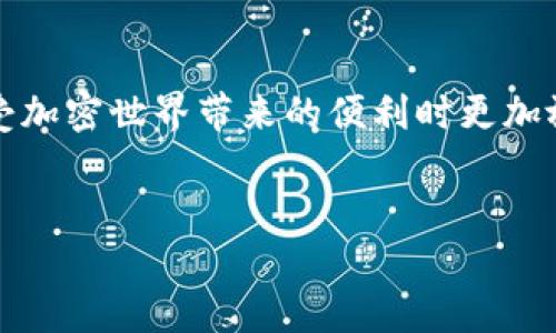 如果您在将USDT转账到TP Wallet时无法找到资金，可能会遇到几个问题。这篇文章将深入探讨可能的原因和解决方案，以帮助您找到丢失的资金。

1. 确认转账地址
首先，确保您在转账过程中使用了正确的TP Wallet地址。每个钱包都有其唯一地址，如果您在转账时输入了错误的地址，资金可能会被转到一个不属于您的钱包上。为避免这种情况，建议您复制钱包地址，而不是手动输入，以减少错误的发生。

2. 查看交易记录
其次，您可以查看您的交易记录。无论您使用的是哪个钱包或交易所，通常会有一个“交易记录”或“历史记录”选项。在这里，您可以查看最近的所有转账。确认您的USDT转账是否显示在您的交易历史中，检查转账状态是成功还是失败。

3. 等待区块确认
第三，在区块链上进行转账时，通常需要一定的时间来完成确认。根据区块链的网络状况和拥堵程度，这可能需要几分钟到几小时不等。如果您刚刚发起了转账，建议您稍等一段时间，之后再检查TP Wallet。如果长时间没有显示，您需要进一步调查。

4. 查询区块链浏览器
此外，您可以利用区块链浏览器（如Etherscan）来跟踪您的交易。在区块链浏览器上，您可以输入您的交易哈希（TxID），查看该交易的状态，确认其是否已成功进入区块链。这将为您提供更详细的信息，帮助您了解转账的真实状态。

5. 联系客服支持
如果以上步骤都无法找到您的USDT，建议您联系TP Wallet的客服支持。提供您的交易哈希和其他相关信息，客服人员将能够帮助您查询和找到丢失的资金。他们通常可以通过系统检查状态，并给出建议或者解决方案。

6. 防范未来问题
为了避免将来的问题，建议您采取以下措施来提高您的操作安全性。首先，始终将每次转账的信息准确记录下来，包括转账地址、金额、时间和交易哈希。其次，使用多重认证来增强您的钱包安全性，以保护资产免遭诈骗和黑客攻击。

7. 了解TP Wallet的特点
TP Wallet作为一种去中心化钱包，它具有支持多种加密货币及安全性的优点。然而，由于其去中心化的特点，您必须对每次交易负责。因此，了解如何安全使用TP Wallet是非常重要的。教育自己有关加密资产的风险和评估安全性是保护您资金的最佳方法。

8. 常见问题与解答
最后，我们也会探讨一些用户常见的问题。在使用TP Wallet或进行加密转账时，用户可能会有以下疑问：
ul
    liQ: 我可以撤回一笔错误的转账吗？brA: 一旦交易被确认，便无法撤回。确认转账信息至关重要。/li
    liQ: 如果钱包没有显示资金，是否我就丢失了这些资产？brA: 不一定，很多时候只需正确查询交易记录或区块链即可找到。/li
    liQ: 如何提高我的钱包安全性？brA: 使用强密码、启用双重验证，并定期更新安全措施。/li
/ul

综上所述，确保资金安全以及在发生问题时进行有效的解决是使用TP Wallet的关键。这不仅能保护您的资产安全，还能让您在享受加密世界带来的便利时更加放心。无论是初学者还是经验丰富的用户，了解并掌握这些基础知识都是至关重要的。希望上述信息能够帮助您顺利找到您的USDT。

USDT, TP Wallet, 转账, 区块链/guanjianci
2025必看：解决USDT到TP Wallet找不到的问题，立即行动！