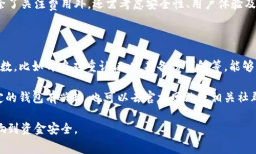 首先，关于“哪个虚拟币钱包没有费用”，其实并没有一个绝对的答案，因为大多数虚拟币钱包在某种程度上是会收取一些费用的，尤其是涉及到交易时的网络手续费。不过，有一些钱包可以在特定情况下提供低费用或无费用的服务，下面是一些常见的选择：

### 一、软件钱包

软件钱包通常是指你可以在电脑或手机上下载和使用的应用程序。这类钱包的最大优势是方便易用，且许多软件钱包在某些情况下可以提供较低的费用，甚至是完全免费的。不过，请注意，交易费用通常是由区块链网络自行决定的，因此在某些高峰期，费用可能仍然会比较高。

### 二、冷钱包

冷钱包是存储虚拟货币的离线钱包，像硬件钱包或纸钱包这类产品。冷钱包一般在转账时不需要手续费，因为这些转账通常是在网络交易低谷期或不通过网络进行的。此外，冷钱包通常更加安全，能够有效防止黑客攻击。

### 三、特定钱包的优惠活动

一些虚拟币钱包为了吸引用户，可能会定期推出“0费用”的促销活动。这类活动通常会有时间限制，但如果你足够关注这些钱包的动态，就能够在适当的时候利用这些优惠。例如，有些钱包在特定节假日或者新用户注册时会免除一定金额的交易费用。

### 四、去中心化交易所钱包

去中心化交易所（DEX）通常采用分布式账本进行交易，用户可以直接在他们的钱包中进行交易，而无需向中心化平台支付费用。因此，选择支持DEX的钱包可能会减少交易费用。

### 五、总结

虽然市场上存在一些虚拟币钱包声称“无费用”，但实际上许多钱包的费用往往是变动不居的。选择合适的钱包时，除了关注费用外，还需考虑安全性、用户体验及所支持的币种等多方面的因素。

### 附加建议

在选择虚拟币钱包时，你可以先将小额资金存入新钱包进行测试，观察其费用结构和使用体验。另外，设定好安全参数，比如开启双重认证、定期备份钱包等，能够增加资产的安全性。

在选择合适的虚拟币钱包时，建议综合考虑安全性、易用性、费用等多个因素，找到最适合自己的钱包。如果你对特定的钱包有兴趣，也可以去官方网站或相关社群进行深入了解和讨论。

如果你想要找到具体的虚拟币钱包，建议多查看用户评价和专业测评，而不是仅仅依赖于“无费用”的宣传，以免影响到资金安全。