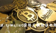 立即解决：tpWallet薄饼兑换