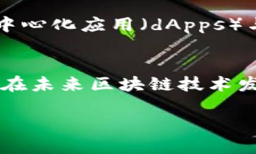 关于“小狐狸钱包创建的账户都没有了”的问题，可能涉及多个方面的原因和解决方案。以下是详细的分析和建议，希望能对您有所帮助。

1. 小狐狸钱包概述
小狐狸钱包（MetaMask）是一种广受欢迎的数字货币钱包，允许用户存储和管理以太坊及其代币。随着区块链技术的迅猛发展，这类钱包的使用频率也随之攀升。用户通过小狐狸钱包可以方便地进行加密货币交易、参与去中心化金融（DeFi）等项目，然而，也有一些用户在使用过程中遇到了一些问题，比如账户丢失。

2. 账户丢失的常见原因
当用户发现小狐狸钱包创建的账户无法访问时，可能是由于以下几个原因：
ul
    listrong未妥善备份助记词：/strong小狐狸钱包在创建账户时会生成一个助记词，这个助记词用于恢复钱包。一旦用户忘记或丢失了这个助记词，他们将无法再访问他们的钱包账户。/li
    listrong选择了错误的网络：/strong小狐狸钱包支持多种以太坊网络，如果用户在连接时选择了错误的网络，可能会导致他们无法看到自己的资产。/li
    listrong浏览器设置问题：/strong有时候浏览器的设置或扩展程序可能会导致钱包连接不正常，影响到账户的显示。/li
    listrong账户被误删除：/strong用户在使用钱包时，误删了账户的可能性也是存在的，尤其是在多个账户管理的情况下。/li
/ul

3. 如何解决账户丢失问题
面对账户丢失的情况，用户可以尝试以下几种解决方案：
ul
    listrong检查助记词和私钥：/strong首先，确保您手中有钱包创建时生成的助记词或私钥。通过这些信息，您可以重新导入您的账户。/li
    listrong切换网络设置：/strong确认您当前连接的是正确的网络，比如以太坊主网或测试网。如果您之前使用的是某个特定的网络，尝试切换到该网络并查看账户是否恢复。/li
    listrong重启或重装浏览器：/strong如果您怀疑问题出在浏览器上，尝试重启浏览器或直接卸载并重新安装小狐狸钱包。确保在重新安装时使用最新版本。/li
    listrong使用官方支持：/strong如果上述方法未能解决问题，您可以访问小狐狸钱包的官方支持页面或社区论坛，寻求专业的帮助和建议。/li
/ul

4. 资产安全性和备份的重要性
在使用小狐狸钱包时，保障资产安全性是每位用户必须重视的事情。始终备份助记词，并确保其存放在安全的地方。此外，定期更新安全设置和使用强密码也是保护账户安全的有效方法。

5. 常见问题与建议
除了账户丢失的问题，用户还可能会遇到其他一些常见问题。以下是一些建议： 
ul
    listrong交易失败：/strong如遇交易失败，检查网络拥堵情况，并确保交易费用设置合理。/li
    listrong无法连接到钱包：/strong确保网络稳定，确保钱包扩展正确安装，尝试清除浏览器缓存。/li
    listrong资产显示错误：/strong在使用完不同网络后，确保正确切换回主网，必要时可通过余额查询网站确认资产状态。/li
/ul

6. 性能和未来展望
随着区块链技术的不断演进，小狐狸钱包也在不断进行更新和。未来，用户可以期待钱包将具备更加优秀的性能和更佳的安全性。此外，将有更多去中心化应用（dApps）与小狐狸钱包进行深度集成，为用户提供更便捷的使用体验。

总结
面对“小狐狸钱包创建的账户都没有了”的问题，用户需要保持冷静，系统地排查问题所在。最重要的是，合理备份账户信息，以确保自己的资产安全。在未来区块链技术发展带来的机遇中，选择合适的数字货币钱包将能够有效提升个人的理财效率与安全性。

小狐狸钱包账户丢失怎么办？现在教你解决方案！