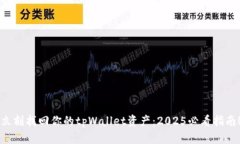 立刻找回你的tpWallet资产：