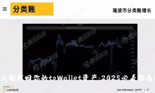 立刻找回你的tpWallet资产：2025必看指南！