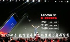 2025必看：数字货币钱包的