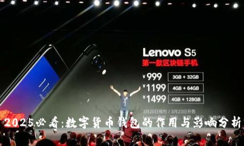2025必看：数字货币钱包的作用与影响分析