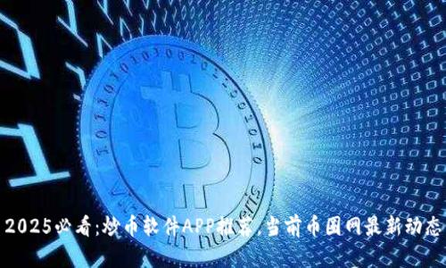 2025必看：炒币软件APP推荐，当前币圈网最新动态