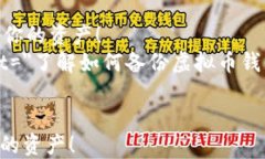     虚拟币备份钱包的全面