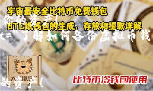 
    虚拟币备份钱包的全面指南：立即保护你的资产！
    meta name=