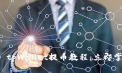 2025必看！Core tpWallet提币教