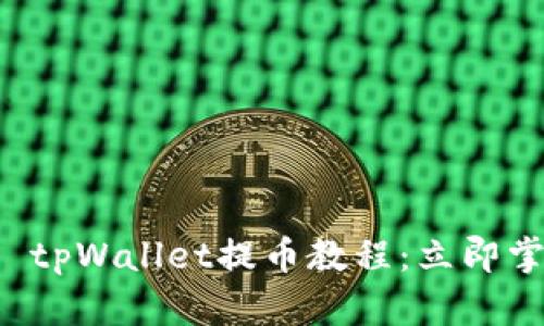 2025必看！Core tpWallet提币教程：立即掌握你的加密资产