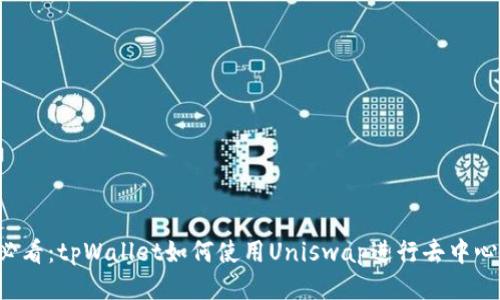 2025必看：tpWallet如何使用Uniswap进行去中心化交易