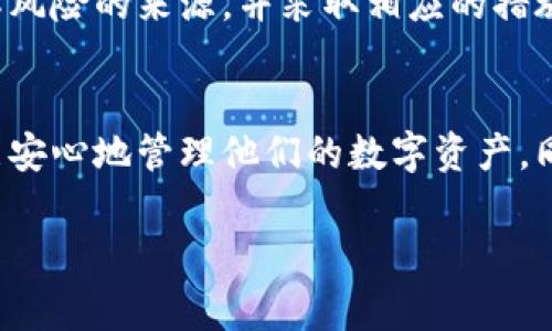 在使用tpWallet时，用户常常会收到风险提示，这让不少人感到困惑。那么，导致这一风险提示的原因是什么呢？下面我们将对此进行详细分析。

1. 什么是tpWallet？
tpWallet是一款数字资产钱包，旨在为用户提供安全、高效的数字货币存储和管理服务。随着区块链技术的发展，数字货币钱包的需求也日益增加。tpWallet凭借其用户友好的界面和强大的安全性，吸引了大量用户。

2. 风险提示的原因
tpWallet出现风险提示的原因可能有多种，了解这些原因有助于用户做出更明智的决策。
首先，可能是由于外部环境的变化。数字货币市场波动性极大，价格走势瞬息万变。在这种情况下，tpWallet可能会针对特定市场状况发出风险提示，以保护用户的资产安全。此外，钱包使用的网络环境如果不安全，比如接入公共Wi-Fi，系统也会加大风险警报。
其次，如果用户的交易行为异常，比如频繁的大额交易，tpWallet也会认为这可能存在洗钱的风险，从而发出相关警告。因此，用户在使用过程中应该保持交易的正常性，避免被系统误判为高风险行为。

3. 怎样应对风险提示
当收到tpWallet的风险提示时，用户不必过于紧张，可以采取以下措施进行应对：
ul
li检查网络安全：确保自己所使用的网络是安全的，尽量避免在公共场所使用公共Wi-Fi进行交易。/li
li核实交易信息：仔细审查每一次交易的细节，确保无误后再提交。特别是对方地址的确认必须仔细，以防资金转移到错误的地址。/li
li设置合理的交易额度：避免频繁的大额交易，以减少被识别为高风险行为的可能性。/li
li定期更新钱包：确保自己的tpWallet版本为最新，以获得最新的安全功能和性能。/li
/ul

4. 如何提升tpWallet使用的安全性
要提高tpWallet的安全性，用户可以采取一些较为简单但有效的措施：
首先，开启双重验证。在登录钱包时，要求输入额外的验证码，这将大大提升账户的安全性。大多数数字资产钱包都提供这种安全措施，用户应积极使用。
其次，定期备份钱包。在使用tpWallet时，务必定期备份私钥和助记词。如果钱包数据丢失，备份可以帮助恢复资产。

5. 用户社区与支持
遇到tpWallet发生风险提示的问题时，用户不妨寻求社区的帮忙。通过加入tpWallet的用户社区，不仅可以获取到其他用户的经验和建议，还能通过官方论坛获得最新的使用指南。此外，用户支持团队同样是解决问题的有效途径之一。

6. 结语
在数字货币日益被广泛接受的今天，tpWallet作为一种数字资产管理工具，虽然存在某些风险提示，但这更多是对用户资产安全的重视和保护。了解风险的来源，并采取相应的措施，便能更好地享受数字货币带来的便利与乐趣。在数字资产交易的过程中，安全永远是首要之务。希望上述建议能对您在使用tpWallet时有所帮助。

7. 未来的展望
随着区块链技术的不断发展，数字钱包的功能和安全性也在不断提升。未来，我们希望tpWallet能够提供更加安全和便捷的服务，让每一位用户都能安心地管理他们的数字资产。同时，也希望用户能够提高自身的安全意识，理性投资，珍惜自己的资产。

在这个瞬息万变的数字时代，安全与便利永远不能偏废。只有充分了解和应对可能的风险，才能在数字货币的海洋中扬帆远航。