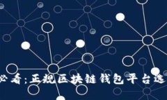 2025必看：正规区块链钱包