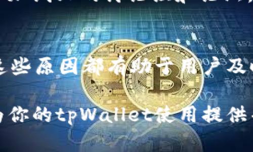 在使用tpWallet这样的数字钱包时，用户可能会发现自己的余额为0，这种情况可能会引起一些疑问。那么，tpWallet余额为0究竟意味着什么呢？下面将详细探讨这一问题，帮助用户更好地理解自己的余额状态以及可能的处理方式。

1. 什么是tpWallet？
tpWallet是一个数字货币钱包，用户可以通过它管理和交易各种加密货币。这个钱包通常支持多种币种，并提供安全的存储解决方案。用户可以用它来接收、发送和持有数字资产，因此了解其余额对于进行有效的资产管理非常重要。

2. 余额为0的可能原因
当你的tpWallet余额显示为0时，可能有以下几种原因：

2.1 未进行充值或购买
最常见的原因是用户尚未向钱包中充值或购买任何数字货币。如果你刚刚注册了tpWallet，并且没有进行任何充币操作，那么你的余额自然会显示为0。此时，用户可以选择通过交易所购买数字资产，并将其转入自己的钱包中，以实现余额的增长。

2.2 数字货币的转出
如果之前的余额不是0，但现在显示为0，可能是因为你进行了转账，将资产发送给了其他用户或地址。在这种情况下，转账成功后，你的余额将随之减少，最终可能会变为0。

2.3 平台或网络问题
有时候，网络连接或平台出现问题可能导致余额显示异常。例如，Blockchain网络的延迟或tpWallet平台的系统维护都可能导致信息不即时更新。在这种情况下，用户可以稍等片刻或检查tpWallet的官方渠道，以获得最新信息。

2.4 账户被盗或丢失密码
如果你无法找到任何有关交易的记录或者完全不记得转出过资金，那么就要提高警惕了。账户可能遭遇了安全问题，例如被盗或密码泄露。建议立即检查账户安全、启用两步验证，并尽可能及早联系客户支持进行恢复。

3. 如何处理tpWallet余额为0的情况？
了解到余额为0的原因后，针对不同情况，可以采取相应的解决方法。

3.1 如果未进行充值
如果你的余额为0而您希望立即使用数字货币进行交易，首先需注册一个交易所账户，例如Binance、Coinbase等，在这些平台中购买你所需的数字货币。购买完成后，根据平台指示，将资金转入你的tpWallet中。这是将资产从交易所转移到个人钱包的一种普遍做法。

3.2 检查交易记录
如果余额因为转账而减少，建议登录tpWallet查看你的交易记录。在交易记录中，你可以找到资金流动的详细信息，包括每一次转账的时间和金额。这也能帮助你确认是否有未授权的交易发生。

3.3 联系技术支持
无论是因为系统故障还是安全问题，如果你对余额为0的情况无法释疑，建议联系tpWallet的客服团队。提供你的账号信息，并详细描述你遇到的问题，这将有助于他们更快速地帮助你查找原因并解决问题。

4. 预防账户余额为0的策略
为避免未来再次出现余额为0的情况，用户可以采取一些预防措施来保护自己的资产。

4.1 定期检查账户
定期查看你的tpWallet账户，检查余额及交易记录可以帮助用户及时发现异常情况。尽早发现问题，可以降低资金损失的风险。

4.2 增强账户安全
启用两步验证，不使用默认密码，定期更换密码等安全措施都是非常有效的保护策略。此外，确保你的设备没有病毒和木马程序，以防止账户信息被盗。为此，可以使用一些知名的安全软件来强化设备的安全防护。

4.3 教育自己关于市场的知识
了解更多关于数字货币市场的知识、有助于你做出更加明智的投资决策。通过参加相关课程或阅读财经书籍、文章，甚至报名参加线上的讨论组和论坛，了解最新的市场动态和安全风险等信息，都是十分必要的。

5. 结论
在使用tpWallet等数字货币钱包时，遇到余额为0的情况并不罕见。无论是由于充值不足、转账、系统故障还是安全问题，了解这些原因都有助于用户及时调整策略，采取合适的措施来解决问题。因此，保持警惕并提高自身的数字资产管理技能，才能更好地保护自己的财产安全。 

最后，随着数字货币的不断演进，用户应时刻关注市场的变化以及相关技术的进步，提升自己的使用体验。希望以上的信息能为你的tpWallet使用提供帮助，让你在数字资产管理的道路上走得更加顺利。