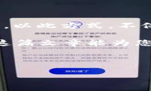 解决tpWallet转账成功但未扣除U币的问题

在当今快速发展的数字货币市场，区块链技术的应用使得转账变得越来越方便。然而，用户在使用tpWallet等数字货币钱包时，可能会遇到一些技术问题，比如显示转账成功但未扣除U币。在这篇文章中，我们将深入探讨这个问题的可能原因，并提供解决方案，确保您能顺利地进行数字货币交易。

1. 问题分析：转账成功但未扣除的原因

首先，让我们来分析一下为什么在tpWallet中会出现这种情况。尽管系统提示转账成功，但用户的账户余额却没有变化。可能的原因包括以下几种：

1. **网络拥堵**：在高峰时段，区块链网络可能会出现拥堵情况，导致交易验证延迟。此时，尽管您的转账请求已经被提交，但由于交易仍在待处理状态，所以没有实际金额的变化。

2. **交易确认时间**：区块链交易通常需要多个节点的确认。根据网络的不同，确认时间可能会有所不同。在某些情况下，交易虽然在钱包端显示成功，但实际上仍在等待网络的确认。

3. **系统故障或Bug**：tpWallet本身可能存在技术性故障，或在某次更新中出现bug，导致显示的信息不准确，从而造成“未扣除U币”的错觉。

4. **错误的转账地址**：如果您在转账过程中输入了错误的地址，虽然系统提示转账成功，但是资金实际上并未到账。此时，您需要查找相应的交易记录，以确认资金流向。

2. 解决方案：如何处理未扣除U币的情况

面对上述问题，您可以采取以下措施来解决转账成功但未扣除U币的问题：

1. **确认交易状态**：首先，您需要查看tpWallet中的交易记录，确认状态是否为“已完成”或“待确认”。如果在区块链浏览器中也找不到这笔交易，可能需要重新执行转账操作。

2. **检查网络状况**：检查网络连接是否稳定，有时网络延迟可能导致交易状态显示不准确。如果确认无误，您可以尝试稍等片刻再查看余额。

3. **联系技术支持**：如果经过以上步骤问题未能解决，建议您联系tpWallet的官方技术支持。提供必要的信息，如交易ID和相关截图，能够帮助他们更快速地为您解决问题。

4. **使用备份钱包**：为避免类似情况再次发生，您可以考虑将U币转移至其他钱包进行备份。这样，您可以在主钱包出现问题时，不必担心资金安全。

3. 预防措施：如何避免类似问题的发生

为了避免未来再次遇到转账成功但未扣除U币的问题，您可以采取以下一些预防措施：

1. **保持钱包更新**：确保您的tpWallet保持最新版本，开发团队会定期发布更新以修复潜在bug和增强功能。

2. **小额测试转账**：在进行大额转账之前，您可以先进行小额的测试转账，以确保系统和网络正常运作。

3. **了解区块链操作原理**：多了解一些关于区块链的背景知识，掌握转账过程中的每一步，能够帮助您更好地理解转账状态。

4. **选择适合的时间转账**：避免在网络高峰期进行转账，如交易价格异常波动时。选择较为空闲的时段，能够提高交易的成功率。

4. 结语：确保您的数字货币安全

数字货币的管理虽然方便，但也伴随着不可避免的技术风险。通过掌握转账过程中的潜在问题和解决方案，您能更从容地应对任何突发状况。以此方式，不仅能保障您的财务安全，还能提升您在数字货币领域的信心。

总之，在遇到tpWallet显示转账成功但未扣除U币的情况时，首先要冷静分析原因，其次采取合适的解决措施，最后加强对钱包的管理。希望这篇文章能为您的数字货币之旅提供帮助，助您在2025年及未来的交易中获得更多成功。

guanjicitpWallet, 数字货币, 转账问题, 解决方案/guanjici

立即解决tpWallet转账成功但未扣除U币的问题，现在查看！