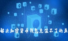 2025必看：解决加密货币钱