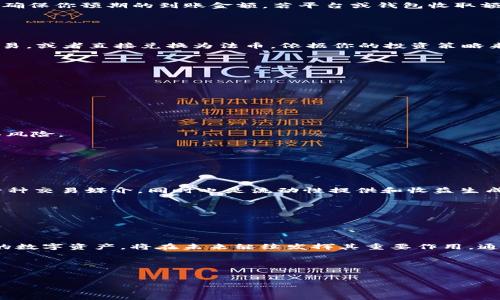 充币是指将数字货币转入一个特定的钱包地址。USDT（Tether）是一种广泛使用的稳定币，通常用于加密货币交易和投资。在这篇文章中，我将详细介绍如何使用地址来充币USDT，包括创建钱包、获取地址、以及充币的具体步骤。我们会一步一步来，确保每个环节都清晰易懂。

1. 什么是USDT？

USDT是由Tether公司发行的一种稳定币，与美元1:1挂钩。这意味着每一枚USDT的价值大约等于1美元。USDT被广泛用于交易、转账和投资，因其价值的相对稳定，深受投资者的喜爱。与许多其他加密货币相比，USDT的波动性较小，适合在交易中保持资金的价值。


2. 创建钱包并获取USDT地址

在转入或充入USDT之前，你需要一个加密货币钱包。根据不同的需求，你可以选择软件钱包、硬件钱包或交易所钱包。

strong软件钱包：/strong这些是应用程序或平台，通常提供比较便捷的使用体验。可以直接下载在你的手机或电脑上，如Trust Wallet、Exodus等。

strong硬件钱包：/strong硬件钱包是一种物理设备，可以安全地存储你的私钥。这种方式通常更安全，但需要额外的投资，如Ledger或Trezor。

strong交易所钱包：/strong如果你计划通过交易所进行交易，你可以在交易所直接创建一个账户（如Binance、Coinbase等），并使用其提供的钱包地址接收USDT。



在你选择好钱包之后，创建钱包的过程通常是简便且快捷的。创建成功后，你可以找到USDT的接收地址，这个地址是一个长串字符和数字的组合，类似于以下形式：
strong1Fn4...abc/strong。

确保你记下这个地址，因为在往这个地址充币时，使用错误的地址可能导致资产的丢失。


3. 充币的步骤

充币的过程实际上非常简单，只需遵循几个步骤。我们以在交易所进行充币为例，以下是详细步骤：

strong第1步：登录交易所/strong
打开你所选择的交易所，登录你的账户。如果你还没有账户，需要先注册并完成身份验证。

strong第2步：找到USDT充值选项/strong
在交易所的界面中，通常会有一个“资产”或“资金管理”的选项。在此选项下，寻找“充值”或“入金”按钮，并选择USDT作为充币的货币类型。

strong第3步：复制USDT地址/strong
在USDT充值页面上，你会看到你的USDT充值地址。点击“复制”按钮，确保把地址完整无误地复制到剪贴板中。

strong第4步：使用其他钱包发送USDT/strong
打开你存放USDT的钱包，选择“发送”或“转账”选项。在接收地址栏中粘贴你刚刚复制的USDT地址，输入你想发送的USDT数量，然后确认交易。

strong第5步：确认交易状态/strong
完成转账后，稍等片刻，返回交易所的界面查看USDT的到账状态。不同区块链的确认速度不同，通常在几分钟内到账，但也可能需要 longer。如果经过一段时间仍未到账，请仔细检查转账记录和地址。


4. 了解充币的费用

在进行充币时，还需要考虑到网络手续费（矿工费用）。这个费用通常取决于网络的拥堵程度和你选择的区块链。你可以在交易前查询具体费用，确保你预期的到账金额。若平台或钱包收取额外费用，务必在转账前仔细确认。


5. 充币后的处理

一旦USDT充币到账，你可以选择将其用于交易、投资，或者保留在钱包内。许多交易所提供不同的交易对，你可以将USDT与其他加密货币进行交易，或者直接兑换为法币。依据你的投资策略来决定下一步行动。

此外，随着USDT在市场上的广泛使用，你还可以通过各种DeFi平台进行质押或流动性挖矿，以期获取额外的收益。


6. 安全性与注意事项

尽管充币过程相对简单，但安全性始终是重中之重。在进行交易时，请注意以下几点：

strong使用可信任的平台：/strong选择信誉良好的交易所，避免在不知名平台进行充币，以防资金被盗或丢失。

strong保护你的私钥：/strong无论使用何种类型的钱包，私钥是获取你资产的唯一凭证。切记不要将其分享给他人，一旦泄露，资金可能会面临风险。

strong验证地址：/strong在进行大额转账前，可以通过小额测试向新地址充币，确认其准确性和有效性，确保你的资金安全。


7. 未来的趋势

随着区块链技术的发展和数字货币的普及，USDT的应用场景预计将会进一步扩大。例如，去中心化金融（DeFi）项目的兴起使得USDT不仅仅是一种交易媒介，同时也是流动性提供和收益生成的重要工具。此外，越来越多的商家和平台开始接受USDT作为支付方式，这可能会改变未来的电子商务和支付习惯。

在进行充币之前，了解当前市场动态及USDT的相关趋势，将帮助你做出更明智的投资决策。


总结

充币USDT的过程其实相对简单，关键在于选择合适的钱包和交易所，并确保操作的安全性。随着数字货币市场的不断发展，USDT作为一种稳定的数字资产，将在未来继续发挥其重要作用。通过了解并掌握充币的每一个细节，你可以更轻松地进入这个充满机遇的世界。希望本文能够帮助到你，助你在数字货币投资的旅程中获得成功。


USDT,充币,数字货币,钱包地址/guanjianci

注意：请在充币之前确保了解所使用平台的具体规则和费用，做足功课，以确保你的资金安全和投资有效。