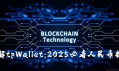 立即了解tpWallet：2025必看