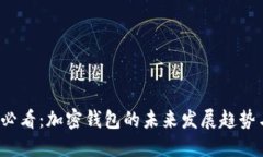 2025必看：加密钱包的未来