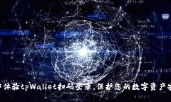 立即体验tpWallet扫码登录，