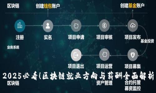 2025必看！区块链就业方向与薪酬全面解析