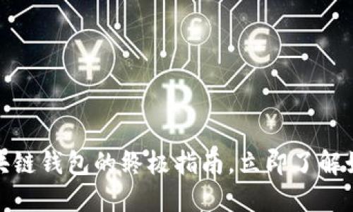 2025必看：区块链钱包的终极指南，立即了解如何选择和使用