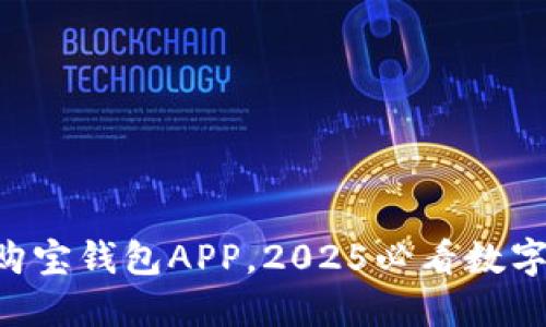 立即下载购宝钱包APP，2025必看数字钱包应用！