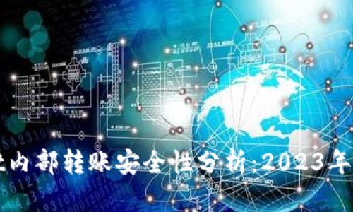 tpWallet内部转账安全性分析：2023年立即了解
