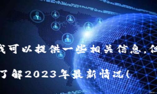 关于“OKCoin”的合法性和安全性问题，我可以提供一些相关信息，但请注意，这并不能构成法律或金融建议。

### OKCoin是否真的正规？现在就来了解2023年最新情况！