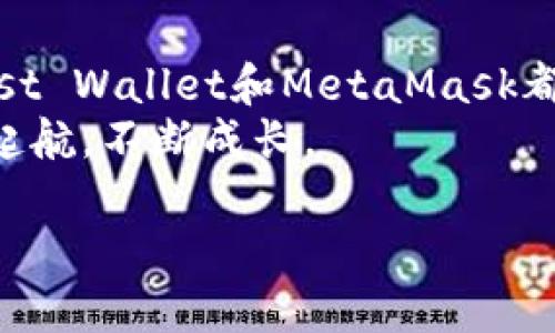 加密货币钱包推荐：2025必看的最佳平台，立即了解投资新机遇！

加密货币, 钱包推荐, 投资, 2025/guanjianci

引言
加密货币在过去几年中经历了巨大的关注，尤其是比特币和以太坊的价格波动吸引了全球投资者的目光。伴随着这一现象的，是对加密货币钱包的需求日益增加。一个安全、易用、功能丰富的钱包，能够为投资者提供必要的保障和便利。因此，如何选择一个合适的加密货币钱包成为了许多人的重要任务。在本文中，我们将探讨几个在2025年值得关注的钱包平台，并提供一些的建议，帮助你做出明智的决策。

选择加密货币钱包的标准
在推荐具体的钱包之前，我们首先要明确选择加密货币钱包时应考虑哪些因素。以下是几个关键标准：
首先是strong安全性/strong。加密货币钱包的首要任务是保护用户的资产，因此，它们需要具备强大的安全措施，如双重身份验证、冷储存和加密技术。用户在选择钱包时，应该优先考虑安全性高的平台。
其次是strong用户体验/strong。一个用户友好的界面能够使投资者更加轻松地管理他们的资产，包括发送、接收和交易。这一点在不同经验水平的用户中尤其重要，因为新手可能会在复杂的界面中感到困惑。
再者是strong支持的币种/strong。不同的钱包支持的加密货币种类各异，有的支持多种币种，而有的可能只支持少数几种主流币。因此，如果用户有多样化的投资需求，就需要选择支持较多币种的钱包。
最后是strong支持平台和功能/strong。一些钱包提供额外的功能，如交易所集成、质押功能或借贷服务，这可以进一步提升用户的体验和资产增值的机会。

2025必看的几大加密货币钱包推荐

h41. Ledger Nano X/h4
Ledger Nano X是目前市面上最受欢迎的硬件钱包之一。它具备高度的安全性，支持超过1800种加密货币，适合那些注重安全的投资者。
根据其安全性特点，Ledger Nano X采取了冷储存的技术，用户的私钥永远不会暴露在互联网上。此外，该钱包还支持蓝牙，方便用户之间的传输。
在用户体验方面，Ledger Nano X配备了大型的OLED显示屏，使用户能够轻松地查看他们的资产状态。结合其官方应用程序，用户能够方便地管理和交易资产。
值得注意的是，Ledger系列设备的价格相对较高，但考虑到其安全性和支持的币种数量，这笔投资是值得的。

h42. Exodus/h4
Exodus是一个优秀的软件钱包，提供友好的用户界面和灵活的操作体验。它是一个多币种钱包，支持超过130种加密货币。
Exodus的钱包不仅易于使用，还集成了交换功能，允许用户在不同的加密资产之间进行交易。此外，用户可以通过内置的DApp连接到去中心化金融（DeFi）应用，进一步扩展其功能。
然而，Exodus的安全性相对较低，因为它是一个热钱包，私钥存储在用户的设备上。因此，对于大量投资者来说，Exodus更适合作为日常交易的工具，而不是长期的资产存储方案。

h43. Trust Wallet/h4
Trust Wallet是由Binance支持的一款移动钱包，广受加密货币爱好者的喜爱。它支持多种货币，并且操作简单，用户可以通过手机随时管理自己的资产。
与此同时，Trust Wallet还提供DApp浏览器，用户可以直接在钱包中访问去中心化应用。此外，它也提供了质押功能，助力用户通过持币获取收益。
作为一个非托管钱包，用户的私钥仅存储在自己的设备上，这为安全性提供了更多保障。然而，用户仍应注意保障自己的设备安全，以免遭受攻击。

h44. MetaMask/h4
MetaMask则是以太坊和去中心化应用的热门选择。它是一个浏览器扩展，用户可以通过它直接与以太坊网络及其相关的DApp交互。
MetaMask支持以太坊和许多ERC-20代币，对于参与以太坊生态系统的投资者而言，MetaMask是一个不可或缺的工具。
尽管MetaMask的用户体验非常优秀，但其安全性则依赖于用户的网络安全实践。用户需要小心防范网络钓鱼等攻击。

如何保护你的加密货币资产
不论选择哪种类型的钱包，保护自己的资产始终是投资者需要高度重视的事情。以下是一些实用的安全提示：
ul
    listrong启用双重身份验证：/strong如果你的钱包支持双重身份验证，务必启用这一功能，以增强账户的安全性。/li
    listrong定期备份私钥：/strong确保定期备份钱包的私钥，并将其保存在安全的地方，以防万一。/li
    listrong使用强密码：/strong创建一个复杂且独特的密码，避免使用与其他账号相同的密码。/li
    listrong警惕钓鱼攻击：/strong时刻保持警惕，避免点击可疑链接，并确保通过官方网站访问钱包服务。/li
/ul

总结
在2025年，选择一个合适的加密货币钱包不仅关乎资金的安全性，还有可能影响投资回报。在选择钱包时，务必要考虑安全性、用户体验、支持币种及平台功能。Ledger Nano X、Exodus、Trust Wallet和MetaMask都是值得关注的平台，各有其优劣，根据自己的需求选择最适合的钱包是非常重要的。
尽管市场上存在许多不同类型的钱包，用户在投资前应当仔细研究，理解每种钱包的特点，以做出最佳决定。通过科学的管理和周密的计划，你的加密货币投资将能够在新时代的浪潮中迎风起航，不断成长。

最后，祝愿所有投资者在2025年能够把握机会，获得丰厚回报！