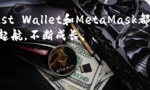 加密货币钱包推荐：2025必看的最佳平台，立即了解投资新机遇！

加密货币, 钱包推荐, 投资, 2025/guanjianci

引言
加密货币在过去几年中经历了巨大的关注，尤其是比特币和以太坊的价格波动吸引了全球投资者的目光。伴随着这一现象的，是对加密货币钱包的需求日益增加。一个安全、易用、功能丰富的钱包，能够为投资者提供必要的保障和便利。因此，如何选择一个合适的加密货币钱包成为了许多人的重要任务。在本文中，我们将探讨几个在2025年值得关注的钱包平台，并提供一些的建议，帮助你做出明智的决策。

选择加密货币钱包的标准
在推荐具体的钱包之前，我们首先要明确选择加密货币钱包时应考虑哪些因素。以下是几个关键标准：
首先是strong安全性/strong。加密货币钱包的首要任务是保护用户的资产，因此，它们需要具备强大的安全措施，如双重身份验证、冷储存和加密技术。用户在选择钱包时，应该优先考虑安全性高的平台。
其次是strong用户体验/strong。一个用户友好的界面能够使投资者更加轻松地管理他们的资产，包括发送、接收和交易。这一点在不同经验水平的用户中尤其重要，因为新手可能会在复杂的界面中感到困惑。
再者是strong支持的币种/strong。不同的钱包支持的加密货币种类各异，有的支持多种币种，而有的可能只支持少数几种主流币。因此，如果用户有多样化的投资需求，就需要选择支持较多币种的钱包。
最后是strong支持平台和功能/strong。一些钱包提供额外的功能，如交易所集成、质押功能或借贷服务，这可以进一步提升用户的体验和资产增值的机会。

2025必看的几大加密货币钱包推荐

h41. Ledger Nano X/h4
Ledger Nano X是目前市面上最受欢迎的硬件钱包之一。它具备高度的安全性，支持超过1800种加密货币，适合那些注重安全的投资者。
根据其安全性特点，Ledger Nano X采取了冷储存的技术，用户的私钥永远不会暴露在互联网上。此外，该钱包还支持蓝牙，方便用户之间的传输。
在用户体验方面，Ledger Nano X配备了大型的OLED显示屏，使用户能够轻松地查看他们的资产状态。结合其官方应用程序，用户能够方便地管理和交易资产。
值得注意的是，Ledger系列设备的价格相对较高，但考虑到其安全性和支持的币种数量，这笔投资是值得的。

h42. Exodus/h4
Exodus是一个优秀的软件钱包，提供友好的用户界面和灵活的操作体验。它是一个多币种钱包，支持超过130种加密货币。
Exodus的钱包不仅易于使用，还集成了交换功能，允许用户在不同的加密资产之间进行交易。此外，用户可以通过内置的DApp连接到去中心化金融（DeFi）应用，进一步扩展其功能。
然而，Exodus的安全性相对较低，因为它是一个热钱包，私钥存储在用户的设备上。因此，对于大量投资者来说，Exodus更适合作为日常交易的工具，而不是长期的资产存储方案。

h43. Trust Wallet/h4
Trust Wallet是由Binance支持的一款移动钱包，广受加密货币爱好者的喜爱。它支持多种货币，并且操作简单，用户可以通过手机随时管理自己的资产。
与此同时，Trust Wallet还提供DApp浏览器，用户可以直接在钱包中访问去中心化应用。此外，它也提供了质押功能，助力用户通过持币获取收益。
作为一个非托管钱包，用户的私钥仅存储在自己的设备上，这为安全性提供了更多保障。然而，用户仍应注意保障自己的设备安全，以免遭受攻击。

h44. MetaMask/h4
MetaMask则是以太坊和去中心化应用的热门选择。它是一个浏览器扩展，用户可以通过它直接与以太坊网络及其相关的DApp交互。
MetaMask支持以太坊和许多ERC-20代币，对于参与以太坊生态系统的投资者而言，MetaMask是一个不可或缺的工具。
尽管MetaMask的用户体验非常优秀，但其安全性则依赖于用户的网络安全实践。用户需要小心防范网络钓鱼等攻击。

如何保护你的加密货币资产
不论选择哪种类型的钱包，保护自己的资产始终是投资者需要高度重视的事情。以下是一些实用的安全提示：
ul
    listrong启用双重身份验证：/strong如果你的钱包支持双重身份验证，务必启用这一功能，以增强账户的安全性。/li
    listrong定期备份私钥：/strong确保定期备份钱包的私钥，并将其保存在安全的地方，以防万一。/li
    listrong使用强密码：/strong创建一个复杂且独特的密码，避免使用与其他账号相同的密码。/li
    listrong警惕钓鱼攻击：/strong时刻保持警惕，避免点击可疑链接，并确保通过官方网站访问钱包服务。/li
/ul

总结
在2025年，选择一个合适的加密货币钱包不仅关乎资金的安全性，还有可能影响投资回报。在选择钱包时，务必要考虑安全性、用户体验、支持币种及平台功能。Ledger Nano X、Exodus、Trust Wallet和MetaMask都是值得关注的平台，各有其优劣，根据自己的需求选择最适合的钱包是非常重要的。
尽管市场上存在许多不同类型的钱包，用户在投资前应当仔细研究，理解每种钱包的特点，以做出最佳决定。通过科学的管理和周密的计划，你的加密货币投资将能够在新时代的浪潮中迎风起航，不断成长。

最后，祝愿所有投资者在2025年能够把握机会，获得丰厚回报！