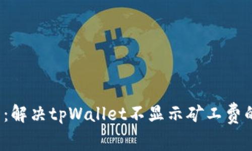 2025必看：解决tpWallet不显示矿工费的全面指南