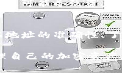 提币通常是指将数字货币（如比特币、以太坊等）从一个平台或钱包转移到另一个平台或钱包的过程。这个过程在不同的交易所和钱包中可能略有不同，但大体上可以分为以下步骤。以下是关于提币的详细介绍，希望能帮助你更好地理解这个过程。

什么是提币？
提币是指用户将其在交易所或数字货币钱包里的加密资产（如比特币、以太坊等）转移到自己控制的其他钱包或平台。提币的过程通常涉及安全验证，因为用户需要确保他们的资产安全。

提币的必要性
提币的原因可能会因为个人需求而有所不同，不同用户提币的原因可能包括：
ul
li安全性: 将加密货币提到自己的钱包中，能够为用户提供更好的安全性，因为自己掌控私钥意味着资金不再依赖第三方交易所的安全性。/li
li投资策略: 用户可能希望将资金转移到另一个交易所以利用不同平台的投资机会和更好的交易手续费。/li
li资产管理: 用户需要管理他们的资产组合，可能需要将某些加密货币提币到冷钱包进行长期持有。/li
/ul

如何提币？
提币的步骤通常包括以下几个部分：

h4步骤一: 选择合适的钱包/h4
在进行提币之前，首先需要选择一个适合自己的数字货币钱包。钱包可以分为热钱包（在线钱包）和冷钱包（离线硬件钱包）。热钱包通常使用方便，适合频繁交易，而冷钱包则更为安全，适合长期持有。

h4步骤二: 准备地址/h4
在提币前，用户需要获取接收地址。这是一个一串字母和数字组成的字符串，用户应确保复制地址时没有错误。建议在完成提币之前进行少量的测试转账，确保地址正确。

h4步骤三: 登陆交易所账户/h4
登陆你要提币的交易所账户，找到提币或提现选项。这个选项一般会在账户的“资产”或“钱包”部分。

h4步骤四: 填写提币信息/h4
在提币页面，用户需要填写提币信息，包括：
ul
li提币数量: 输入你要提取的加密货币数量。/li
li接收地址: 粘贴从钱包中复制的接收地址。/li
li可能的费用: 大部分交易所会收取一定的手续费，用户需要确认提币费用并确保账户内余额足够支付。/li
/ul

h4步骤五: 完成验证/h4
为了保障用户资产安全，交易所通常会要求进行额外的安全验证。这可能包括二次验证，例如手机短信验证码或电子邮件确认。完成验证后，你可以提交提币请求。

h4步骤六: 等待处理/h4
提交请求后，用户需要等待交易所处理提币请求。这一过程可能需要几分钟到几小时，具体时间取决于交易所的处理速度以及区块链的确认时间。

提币的注意事项
尽管提币的过程相对简单，但仍然有一些注意事项需要牢记：
ul
li确保地址正确: 提币过程中，任何的错误都可能导致资金损失。/li
li了解费用: 各交易所的提币手续费不同，用户应提前了解清楚。/li
li资产安全: 选择信誉良好的交易所，并确保开启双重验证等安全措施。/li
li区块链拥堵: 在某些情况下，网络拥堵可能导致提币的时间延长。用户应耐心等待并随时跟踪状态。/li
/ul

常见问题解答

h4提币的手续费是多少？/h4
提币的手续费因交易所和提币的类型而异。用户在提币前可以在交易所的官方网站上找到手续费的详细信息。

h4提币后多久能到账？/h4
提币到账时间主要受区块链网络的影响，一般可能在几分钟至几个小时内到账。如果长时间未到账，用户可以通过区块链浏览器查询交易状态。

h4我可以提币到不同币种的钱包吗？/h4
不可以。每种加密货币都有其专属的钱包地址，提币必须提到相同类型的币种地址上。如果将币种转至不对应的钱包，可能导致资产永久损失。

总结
提币虽看似简单，实际上涉及多个步骤和注意事项。用户在提币前需要做好充分的准备，包括选择合适的钱包、确认地址的准确性、了解相关费用以及确保安全性。谨慎对待提币可以有效保护你的数字资产安全，避免不必要的损失。

提币是一个在数字货币投资过程中不可避免的重要步骤，了解并掌握提币的正确方法，有助于用户更加安心地管理自己的加密资产。希望这篇文章能为你的加密资产管理提供帮助。