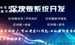 PC钱包和TPWallet是两种不同